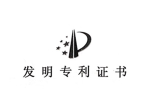 专一研发结硕果，，，，，918博天娱乐官网新资料以专利技术夯实创新基石